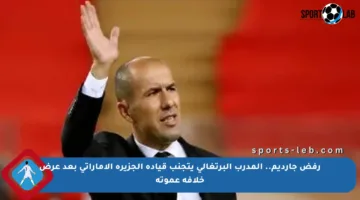 رفض جارديم.. المدرب البرتغالي يتجنب قيادة الجزيرة الإماراتي بعد عرض خلافة عموتة